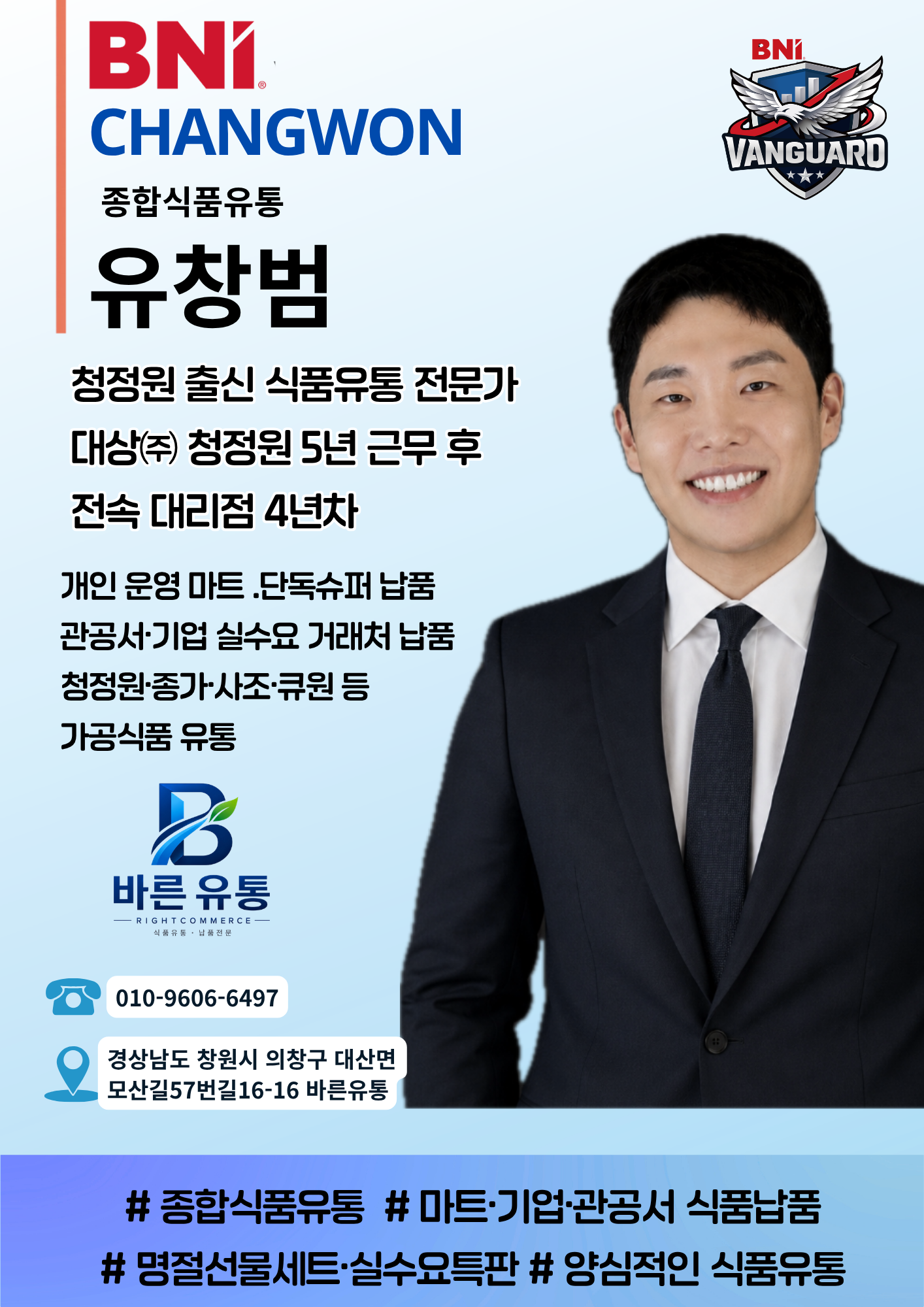 유창범 종합식품 유통 프로필